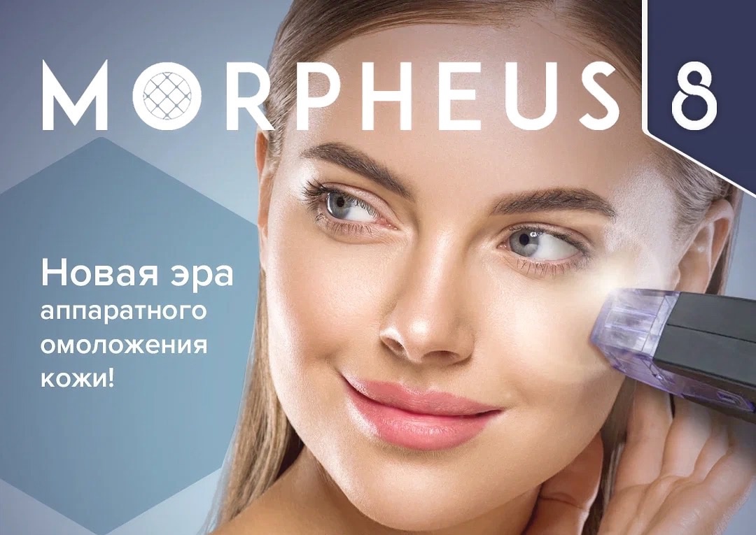 Микроигольчатый RF-лифтинг Inmode Morpheus8 в Новосибирске